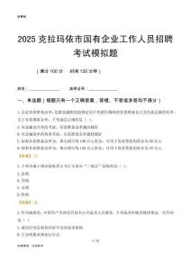 2025克拉瑪依市國企招聘考試模擬題