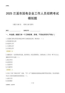 2025蘭溪市國企招聘考試模擬題