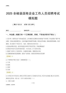 2025全椒縣國企招聘考試模擬題