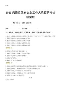 2025興隆縣國企招聘考試模擬題