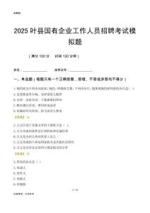 2025葉縣國企招聘考試模擬題