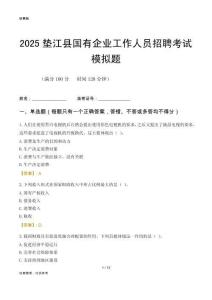 2025墊江縣國企招聘考試模擬題