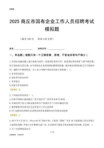 2025商丘市國企招聘考試模擬題