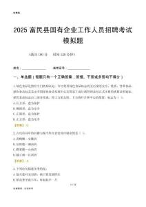 2025富民縣國企招聘考試模擬題