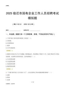 2025宿遷市國企招聘考試模擬題