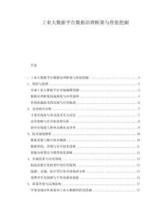 工業大數據平臺數據治理框架與價值挖掘