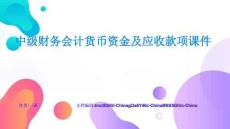 中級財務會計貨幣資金及應收款項課件深度剖析與經驗分享成果展示與經驗總結