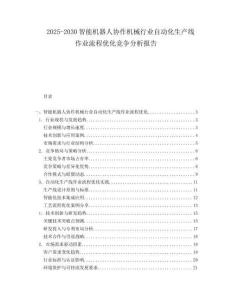 2025-2030智能機器人協作機械行業自動化生產線作業流程優化競爭分析報告