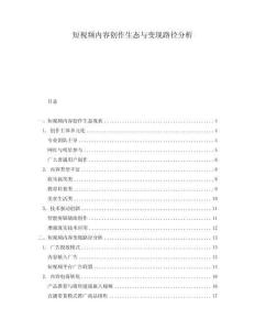 短視頻內(nèi)容創(chuàng)作生態(tài)與變現(xiàn)路徑分析