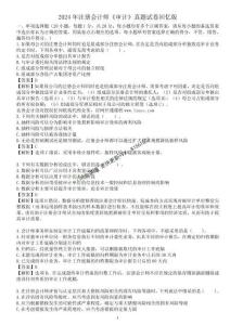 八套題-2024年注冊(cè)會(huì)計(jì)師《審計(jì)》真題試卷回憶版(周寧)