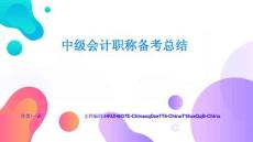 中級會計職稱備考總結案例與最佳實踐高效能管理策略與實戰技巧