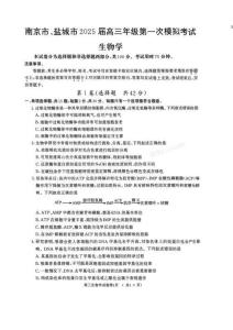 南京市、鹽城市2025屆高三年級第一次模擬考試 生物學