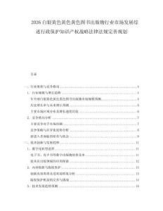 2026白銀黃色黃色黃色圖書出版物行業市場發展綜述行政保護知識產權戰略法律法規完善規劃