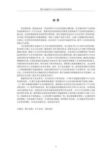 數字金融對中小企業風險承擔的影響