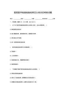 醫院醫學檢查檢驗結果互認培訓后考核試題