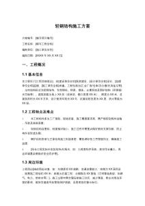 輕鋼結構施工方案