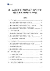 稀土永磁體數字化管理系統行業產業發展現狀及未來發展趨勢分析研究