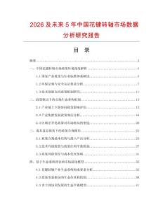 2026及未來5年中國花鍵轉軸市場數據分析研究報告