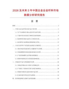 2026及未來5年中國白金合金釬料市場數(shù)據(jù)分析研究報(bào)告
