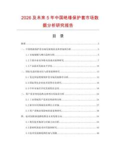 2026及未來5年中國絕緣保護(hù)套市場數(shù)據(jù)分析研究報(bào)告