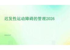 2026年版-遲發性運動障礙的管理2026-新版課件