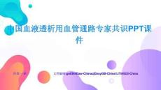 中國血液透析用血管通路專家共識PPT課件問題診斷與解決方案技能培養與思維訓練