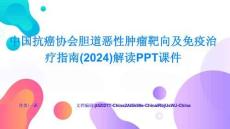 中國抗癌協會膽道惡性腫瘤靶向及免疫治療指南解讀PPT課件快速上手與深度掌握模式解析與創新應用