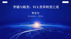 李東生：穿越與蛻變-TCL變革轉(zhuǎn)型之道