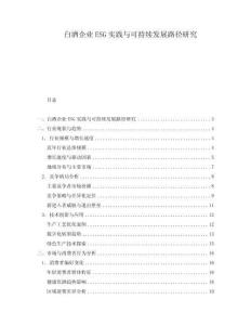 白酒企業(yè)ESG實踐與可持續(xù)發(fā)展路徑研究