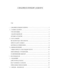 白酒品牌聯名營銷案例與效果研究