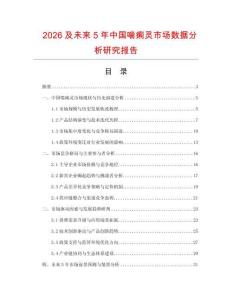 2026及未來5年中國喘痢靈市場數(shù)據(jù)分析研究報(bào)告