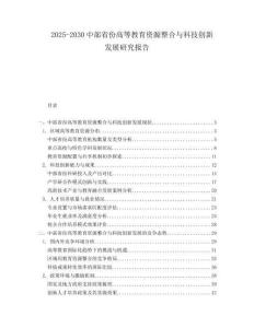 2025-2030中部省份高等教育資源整合與科技創(chuàng)新發(fā)展研究報告