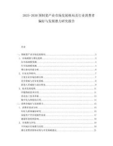 2025-2030預制菜產業市場發展格局及行業消費者偏好與發展潛力研究報告
