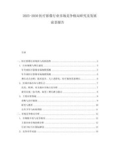 2025-2030醫(yī)療影像行業(yè)市場競爭格局研究及發(fā)展前景報告