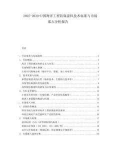2025-2030中國海洋工程防腐涂料技術(shù)標(biāo)準(zhǔn)與市場準(zhǔn)入分析報告