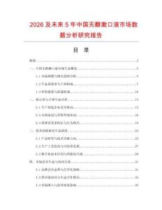 2026及未來(lái)5年中國(guó)無(wú)醇漱口液市場(chǎng)數(shù)據(jù)分析研究報(bào)告