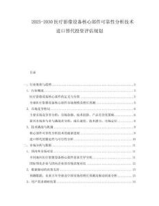 2025-2030醫療影像設備核心部件可靠性分析技術進口替代投資評估規劃
