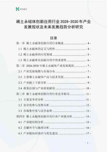稀土永磁體創新應用行業2026-2030年產業發展現狀及未來發展趨勢分析研究
