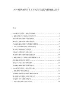 2026磁鐵在國防軍工領域應用現狀與投資潛力報告