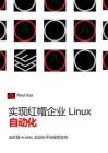 2025年實(shí)現(xiàn)紅帽企業(yè)Linux自動(dòng)化報(bào)告-RedHat紅帽