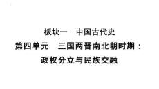 第四單元三國(guó)兩晉南北朝時(shí)期：政權(quán)分立與民族交融 中考?xì)v史一輪復(fù)習(xí)