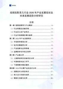 視頻投影茶幾行業(yè)2026年產(chǎn)業(yè)發(fā)展現(xiàn)狀及未來(lái)發(fā)展趨勢(shì)分析研究
