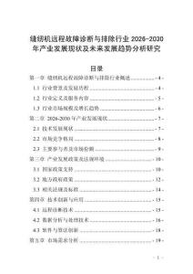 縫紉機遠程故障診斷與排除行業2026-2030年產業發展現狀及未來發展趨勢分析研究