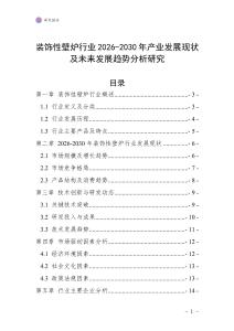 裝飾性壁爐行業(yè)2026-2030年產(chǎn)業(yè)發(fā)展現(xiàn)狀及未來發(fā)展趨勢分析研究