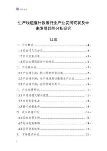 生產線速度計數器行業產業發展現狀及未來發展趨勢分析研究