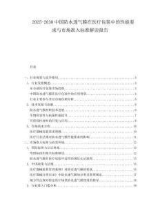 2025-2030中國防水透氣膜在醫療包裝中的性能要求與市場準入標準解讀報告