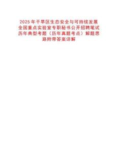 2025年干旱區(qū)生態(tài)安全與可持續(xù)發(fā)展全國重點實驗室專職秘書公開招聘筆試歷年典型考題（歷年真題考點）解題思路附帶答案詳解
