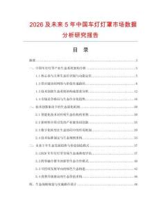 2026及未來5年中國車燈燈罩市場數據分析研究報告