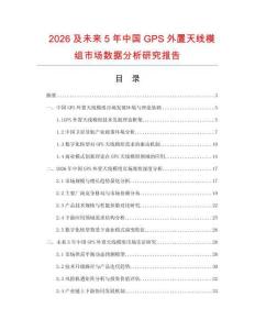 2026及未來5年中國GPS外置天線模組市場數(shù)據(jù)分析研究報告