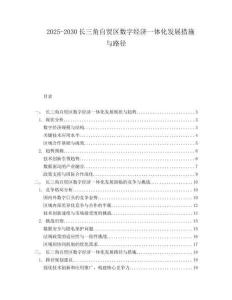 2025-2030長三角自貿(mào)區(qū)數(shù)字經(jīng)濟一體化發(fā)展措施與路徑